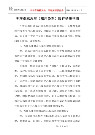 高污染车限行措施指南DOC-无环保标志车（高污染车）限行