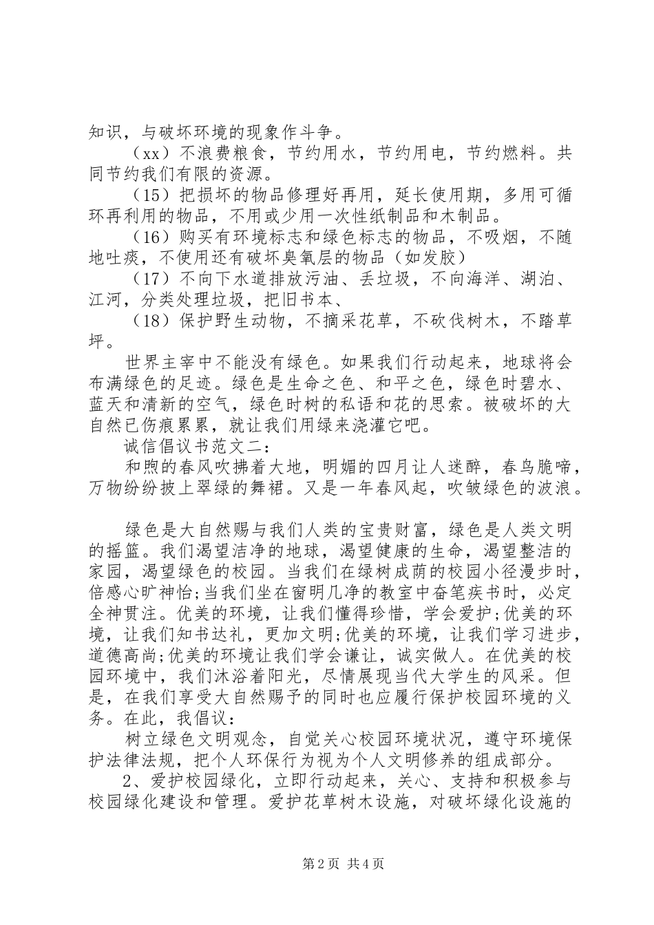 诚信倡议书精选3篇_第2页