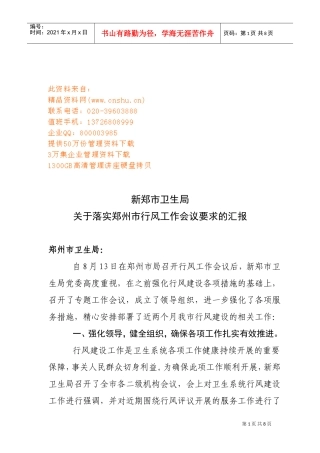 有关落实郑州市行风工作会议要求的汇报