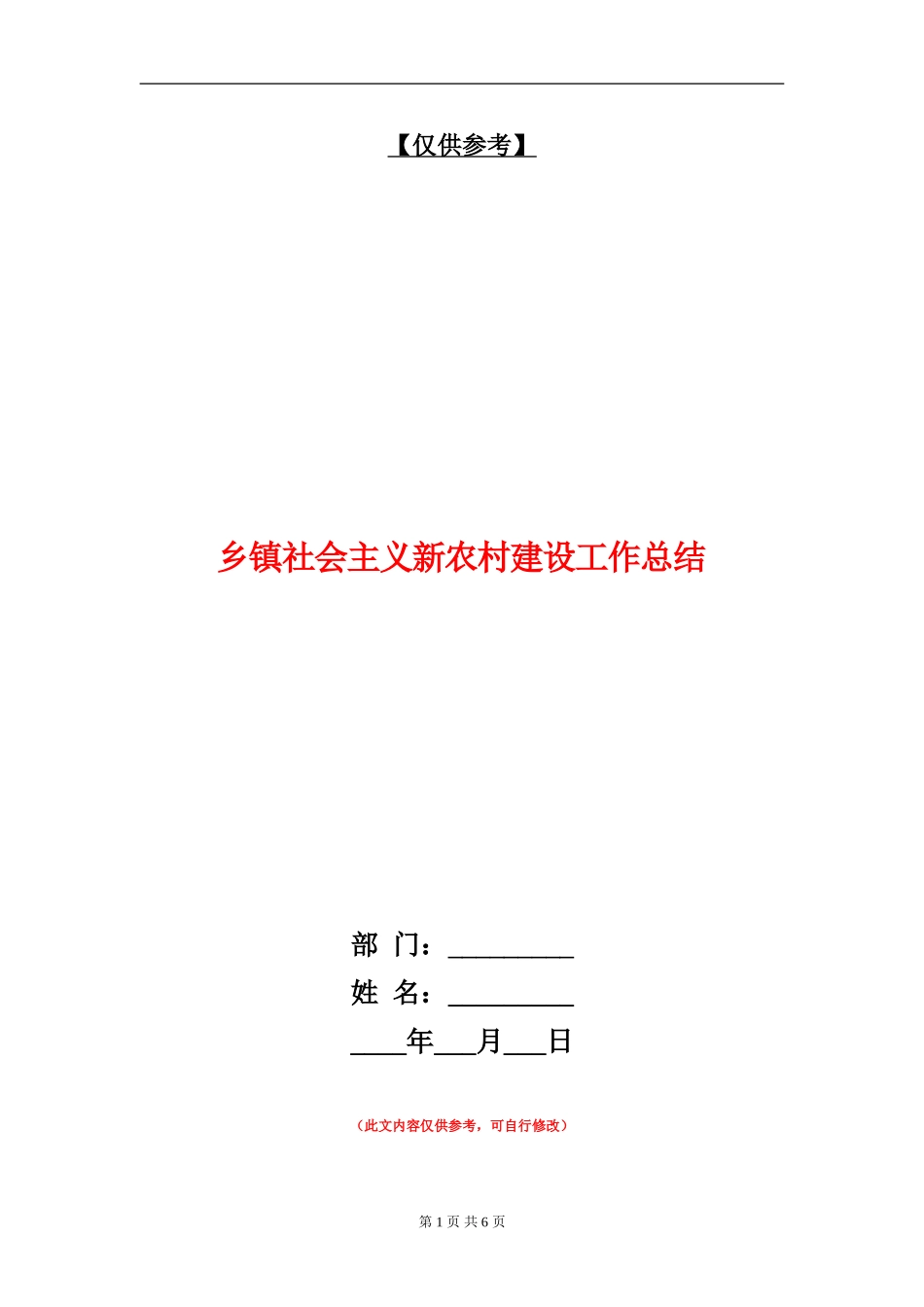 乡镇社会主义新农村建设工作总结_第1页