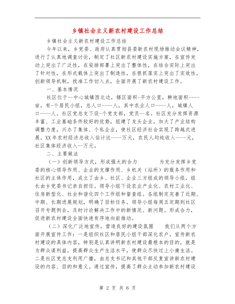 乡镇社会主义新农村建设工作总结_第2页