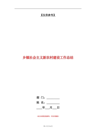 乡镇社会主义新农村建设工作总结