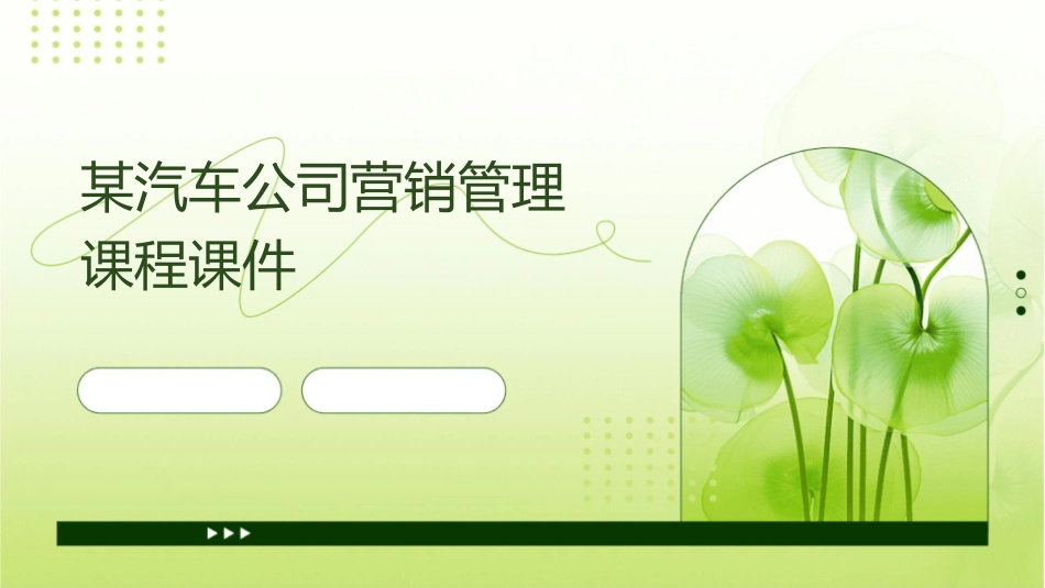 某汽车公司营销管理课程课件_第1页