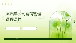 某汽车公司营销管理课程课件