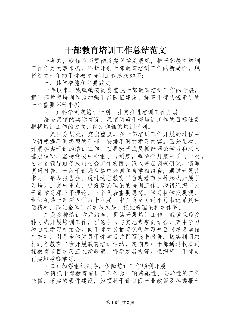 干部教育培训工作总结范文_第1页