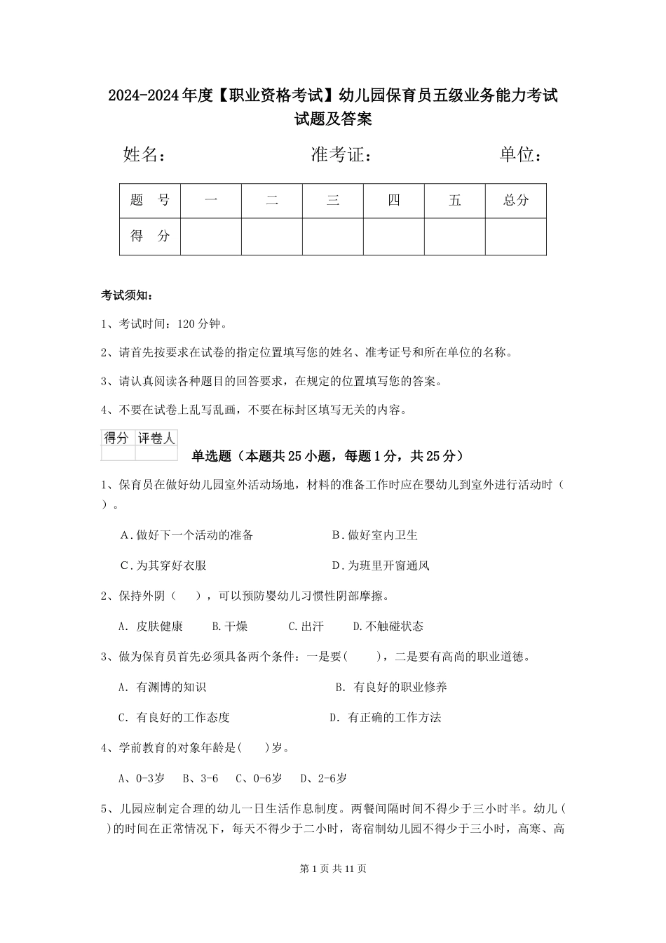 2024-2024年度【职业资格考试】幼儿园保育员五级业务能力考试试题及答案_第1页
