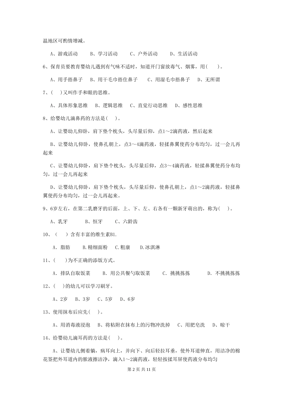 2024-2024年度【职业资格考试】幼儿园保育员五级业务能力考试试题及答案_第2页