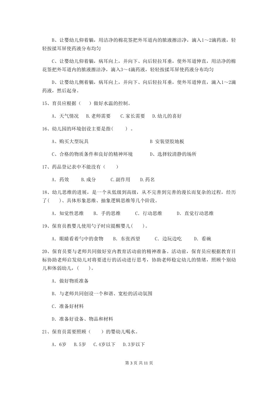2024-2024年度【职业资格考试】幼儿园保育员五级业务能力考试试题及答案_第3页
