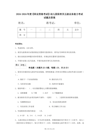 2024-2024年度【职业资格考试】幼儿园保育员五级业务能力考试试题及答案
