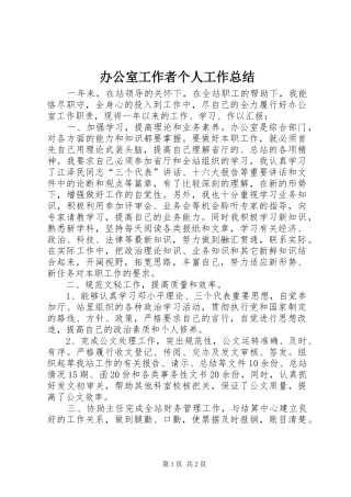 办公室工作者个人工作总结