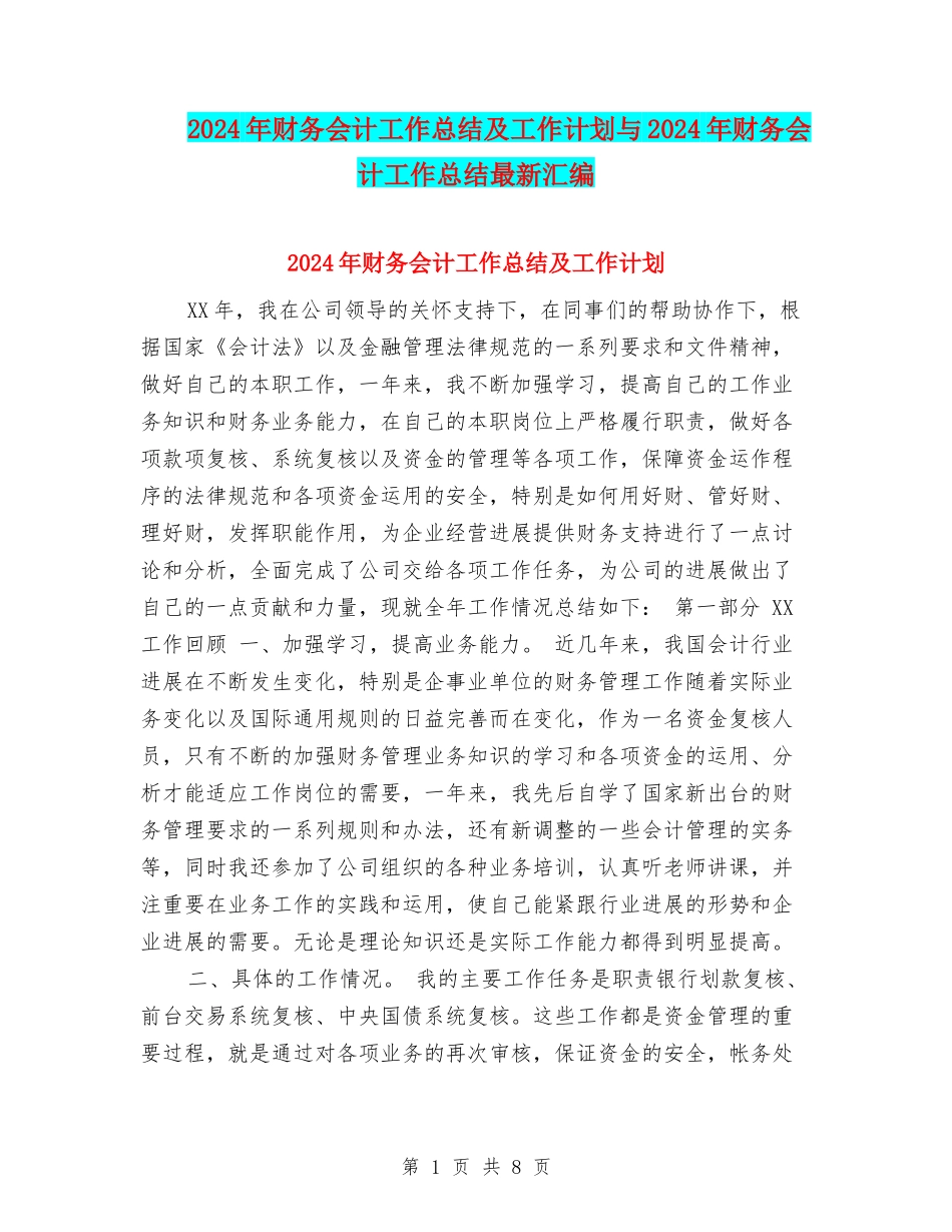 2024年财务会计工作总结及工作计划与2024年财务会计工作总结最新汇编_第1页