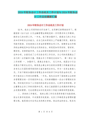 2024年财务会计工作总结及工作计划与2024年财务会计工作总结最新汇编