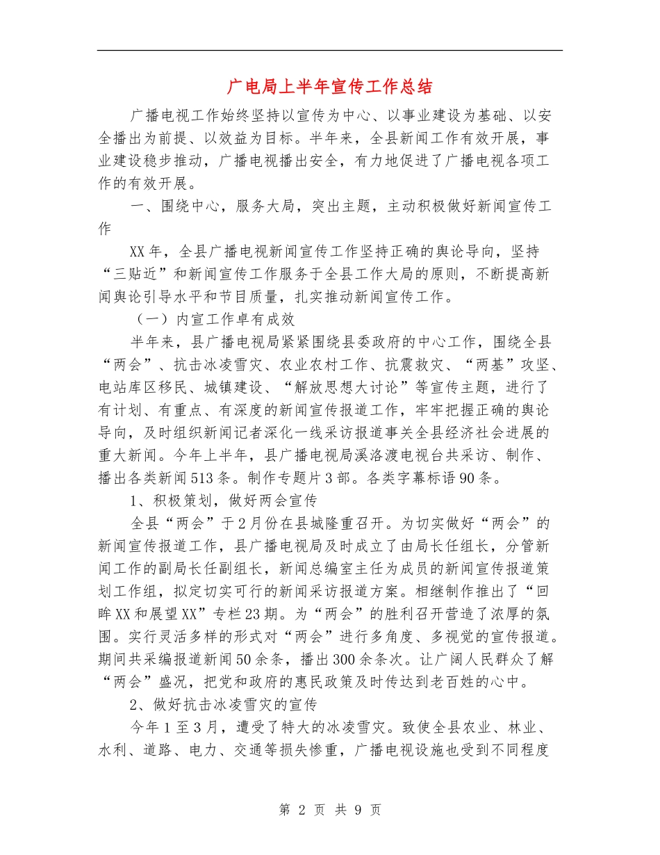 广电局上半年宣传工作总结【新版】_第2页