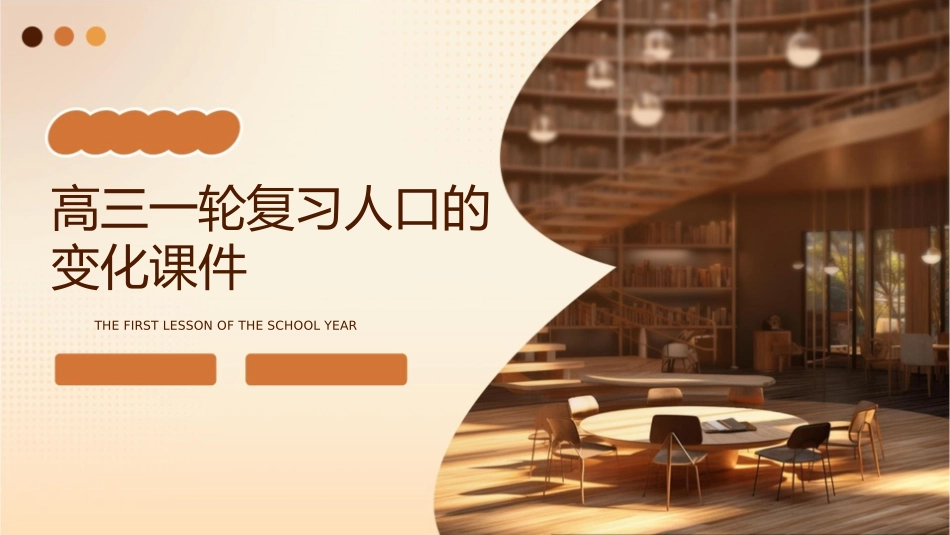 高三一轮复习人口的变化课件_第1页