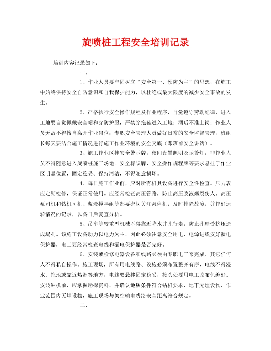 《安全教育》之旋喷桩工程安全培训记录 _第1页