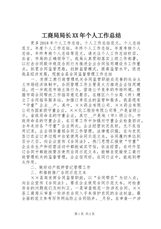 工商局局长XX年个人工作总结