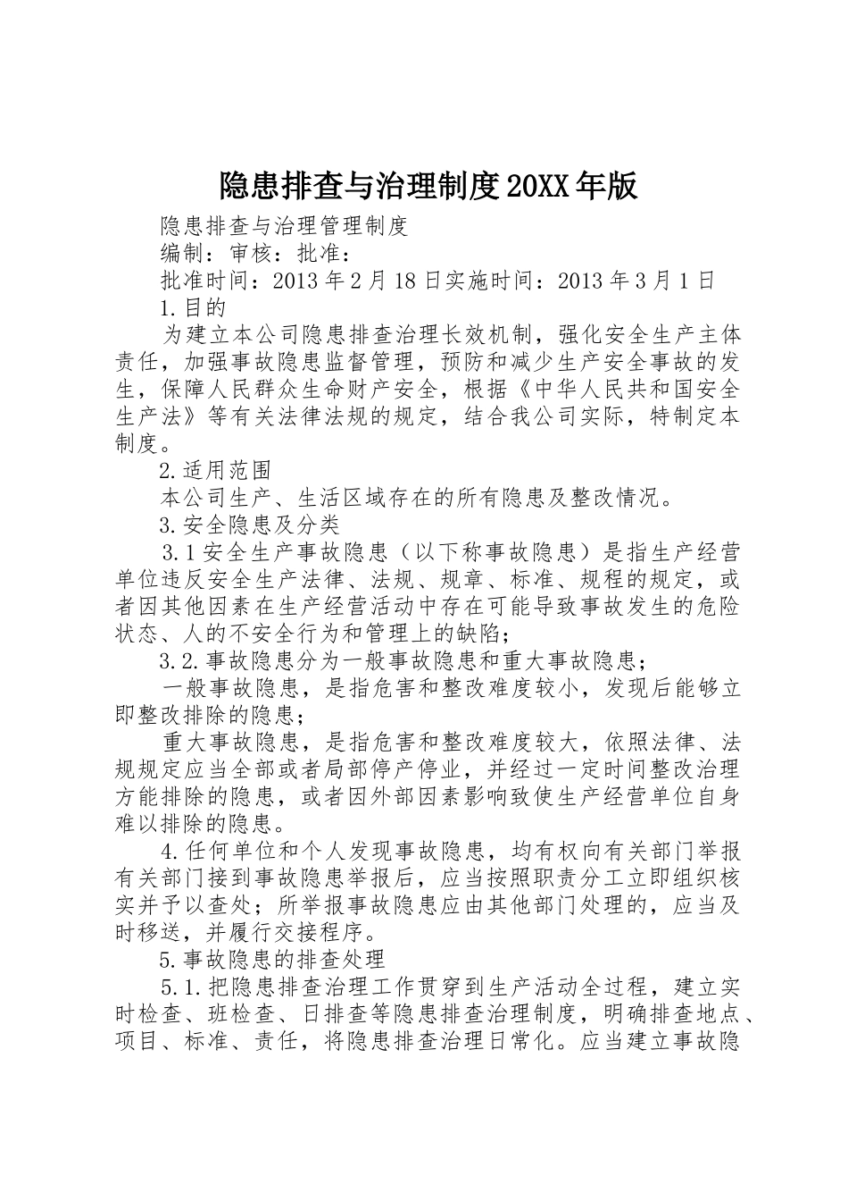 隐患排查与治理规章制度20年版 (3)_第1页