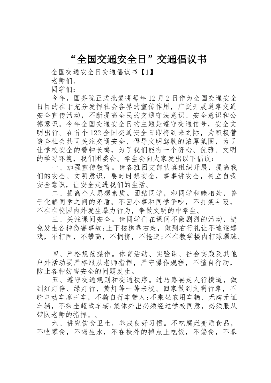 “全国交通安全日”交通倡议书范文_第1页