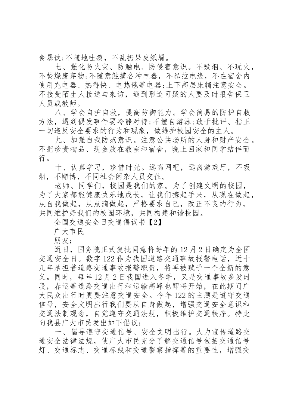 “全国交通安全日”交通倡议书范文_第2页
