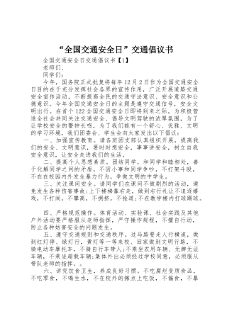 “全国交通安全日”交通倡议书范文