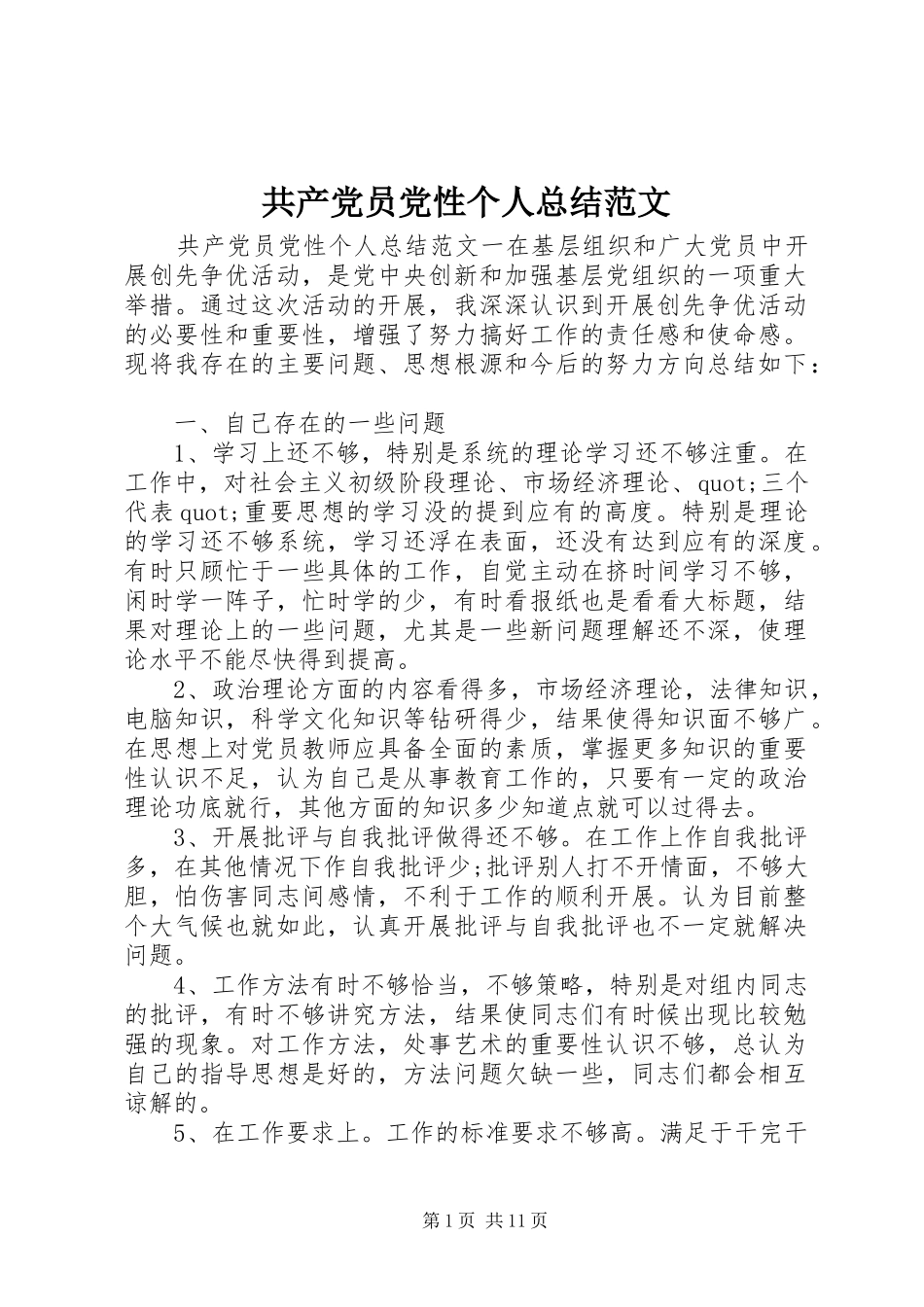 共产党员党性个人总结范文_第1页