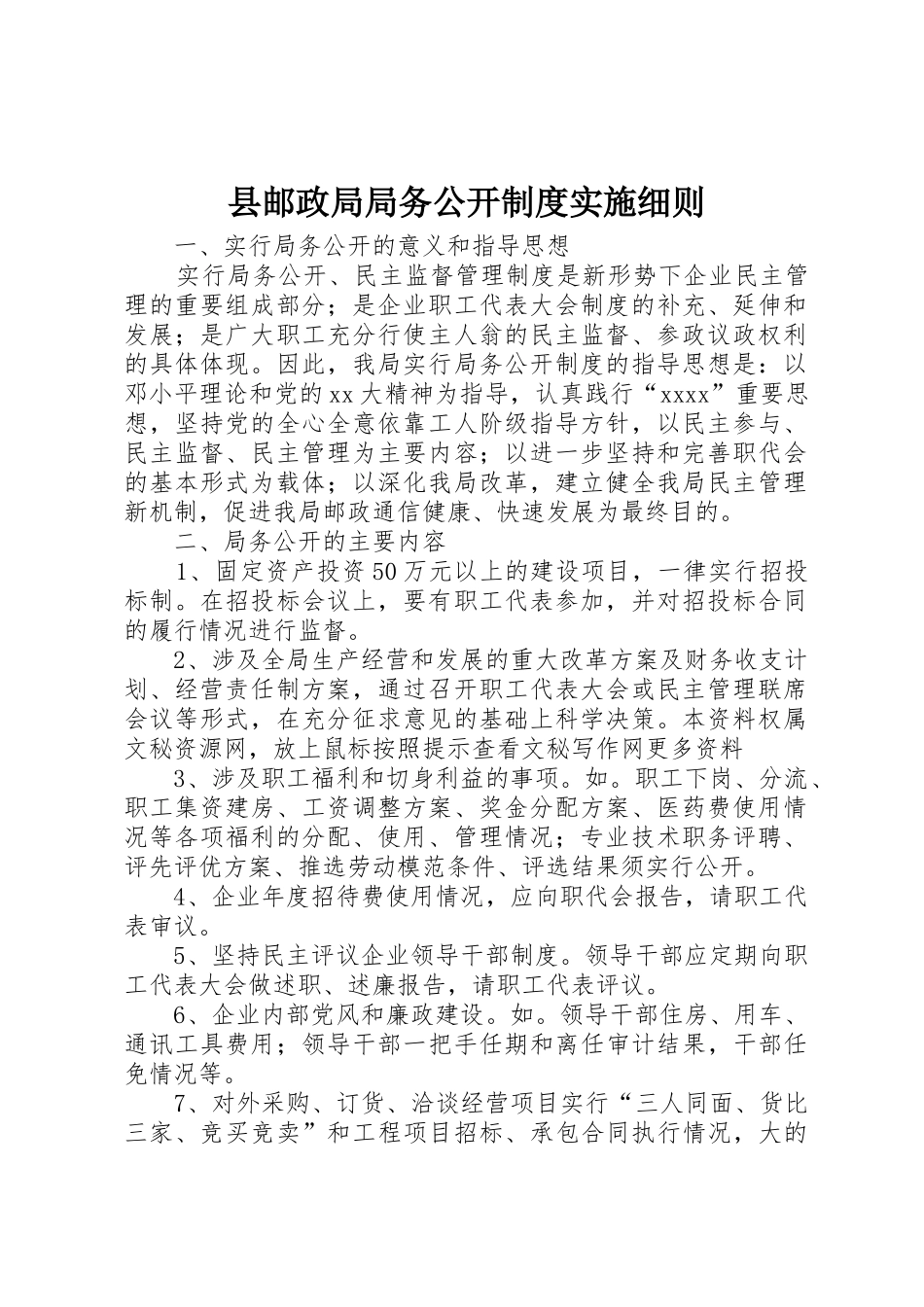 县邮政局局务公开规章制度细则实施细则_第1页