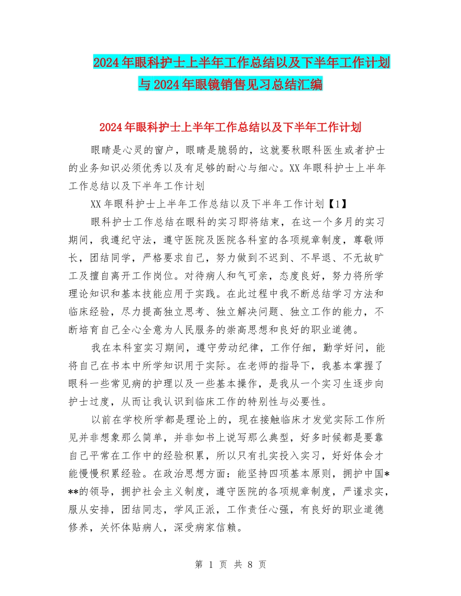 2024年眼科护士上半年工作总结以及下半年工作计划与2024年眼镜销售见习总结汇编_第1页