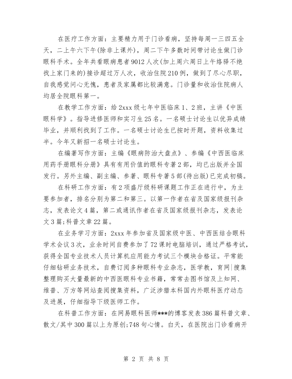 2024年眼科护士上半年工作总结以及下半年工作计划与2024年眼镜销售见习总结汇编_第2页