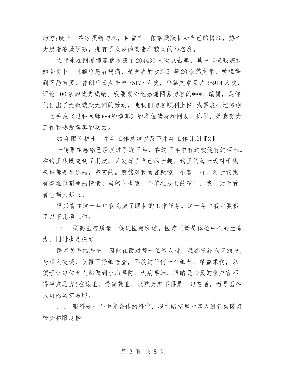 2024年眼科护士上半年工作总结以及下半年工作计划与2024年眼镜销售见习总结汇编_第3页
