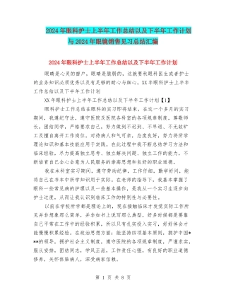 2024年眼科护士上半年工作总结以及下半年工作计划与2024年眼镜销售见习总结汇编