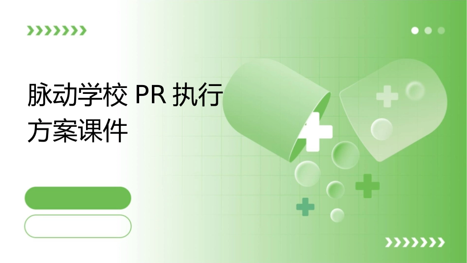 脉动学校PR执行方案课件_第1页