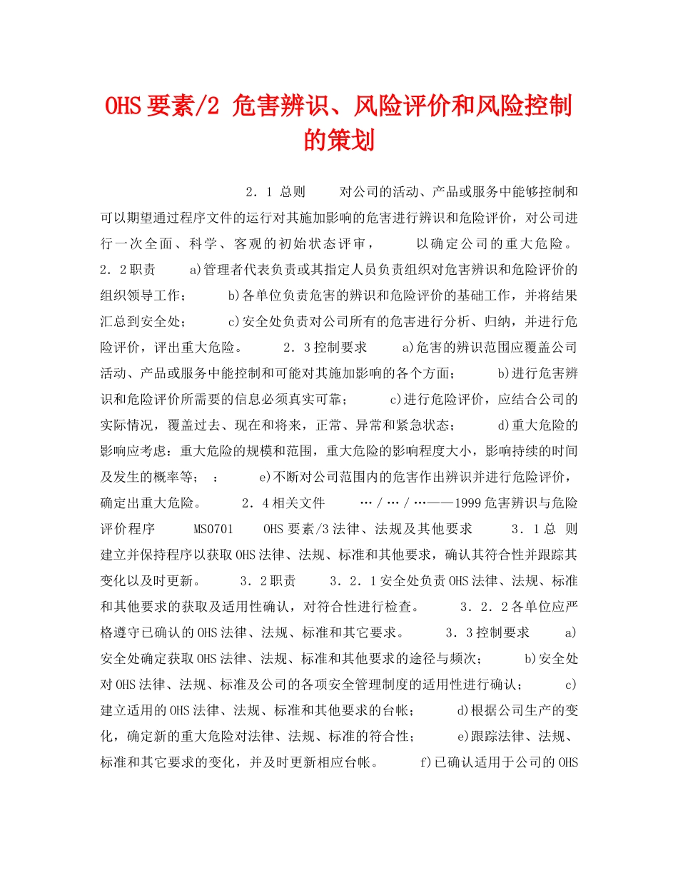 《管理体系》之OHS要素-2 危害辨识、风险评价和风险控制的策划 _第1页