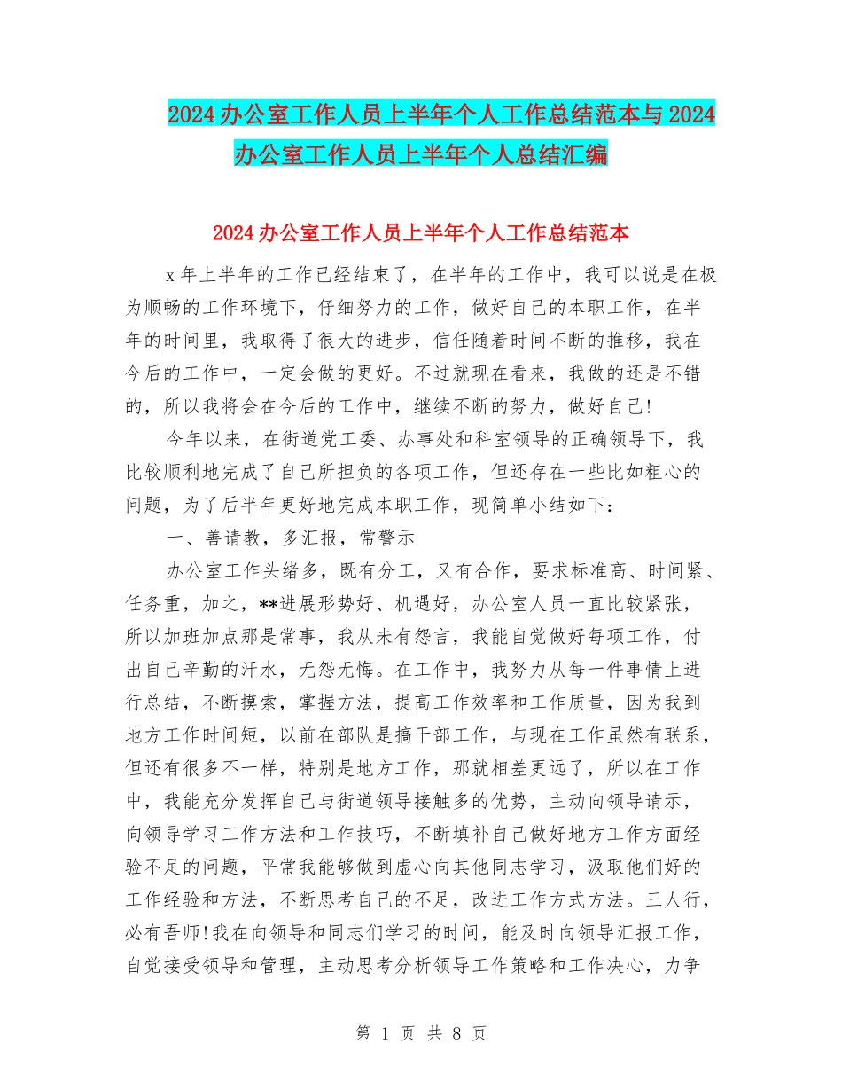2024办公室工作人员上半年个人工作总结范本与2024办公室工作人员上半年个人总结汇编_第1页