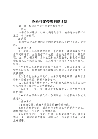 检验科交接班规章制度5篇
