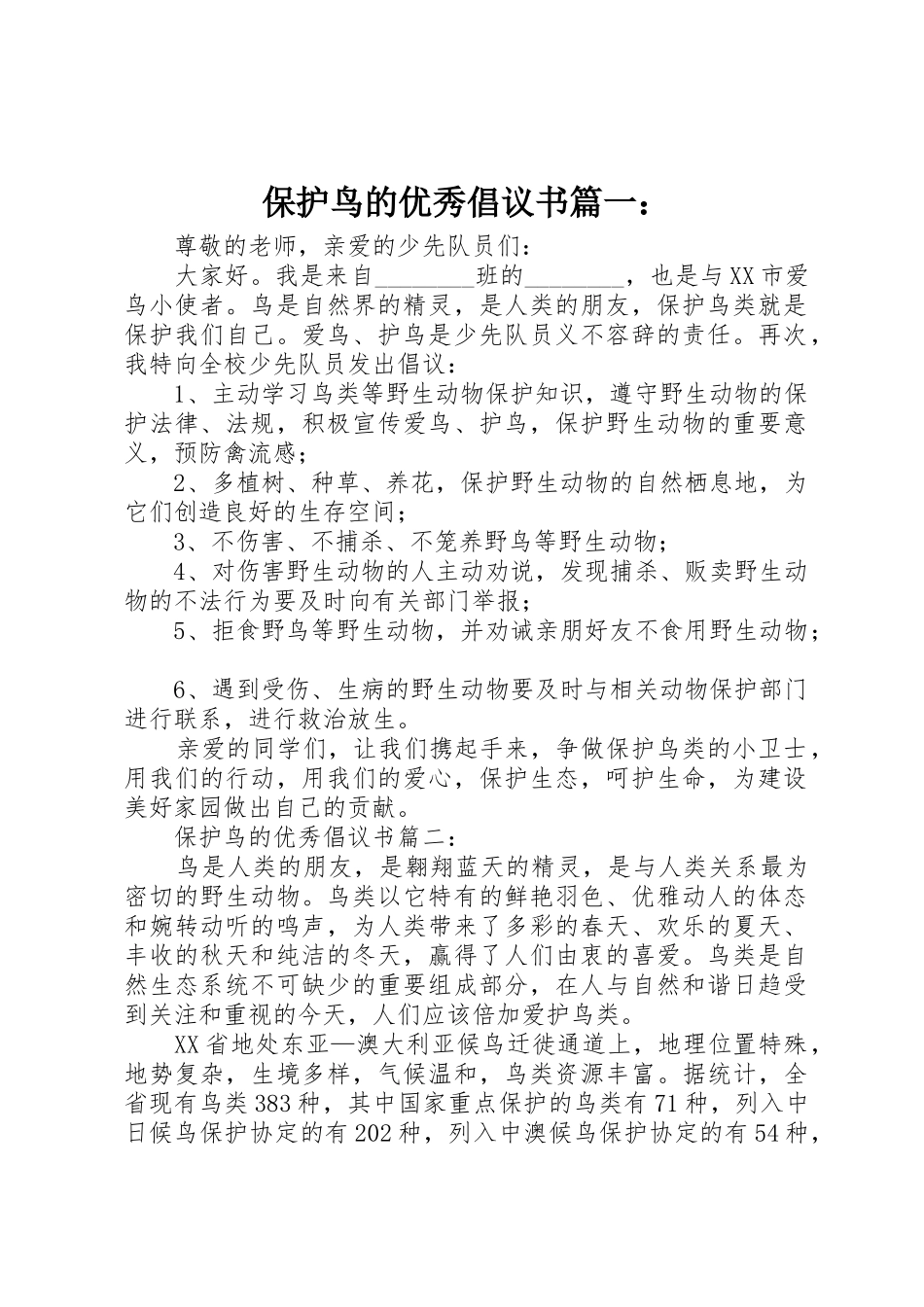 保护鸟的优秀倡议书范文篇一：_第1页