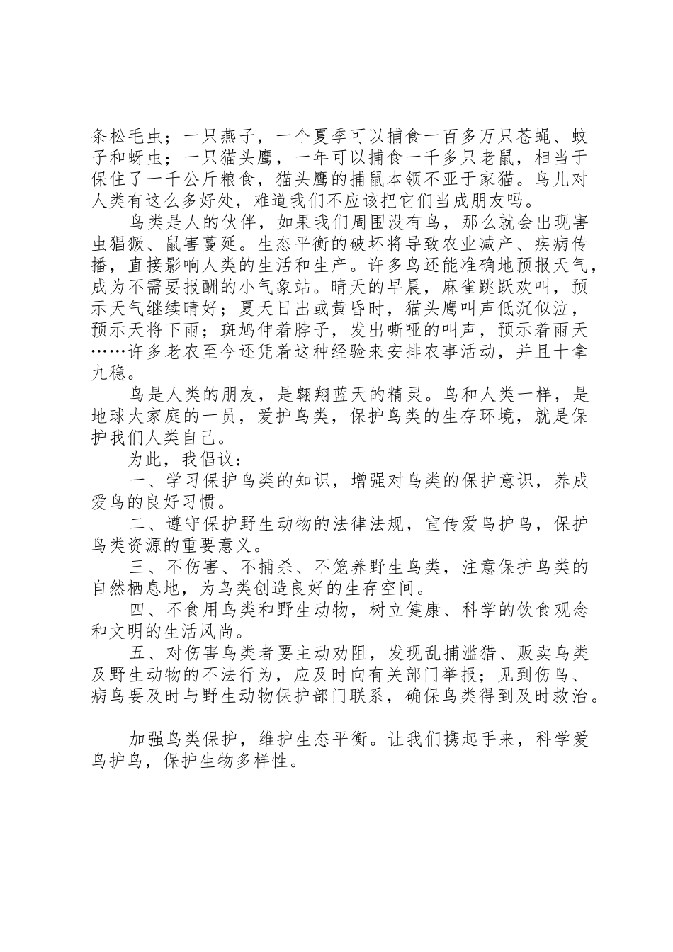 保护鸟的优秀倡议书范文篇一：_第3页