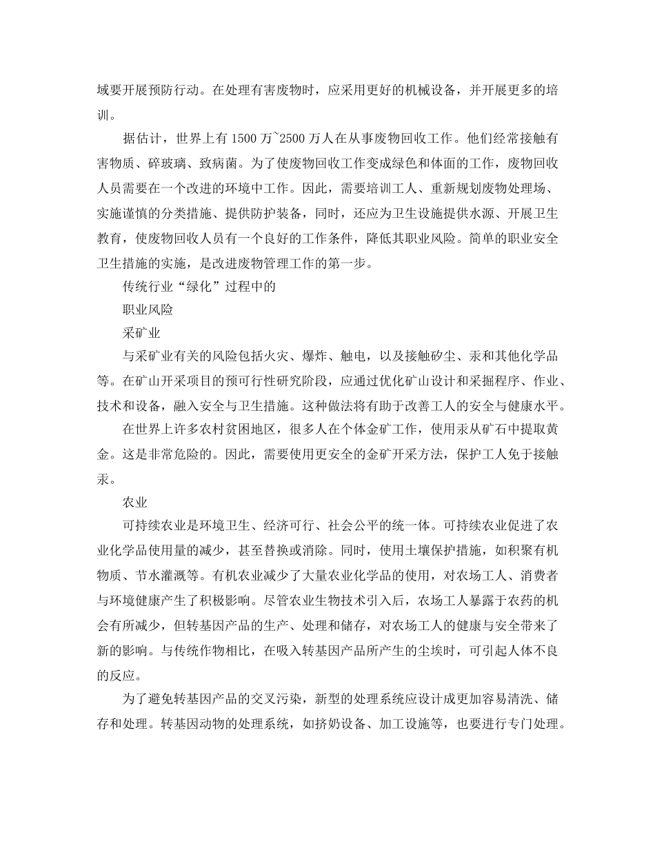 《安全管理职业卫生》之在绿色经济中促进职业安全健康 _第2页