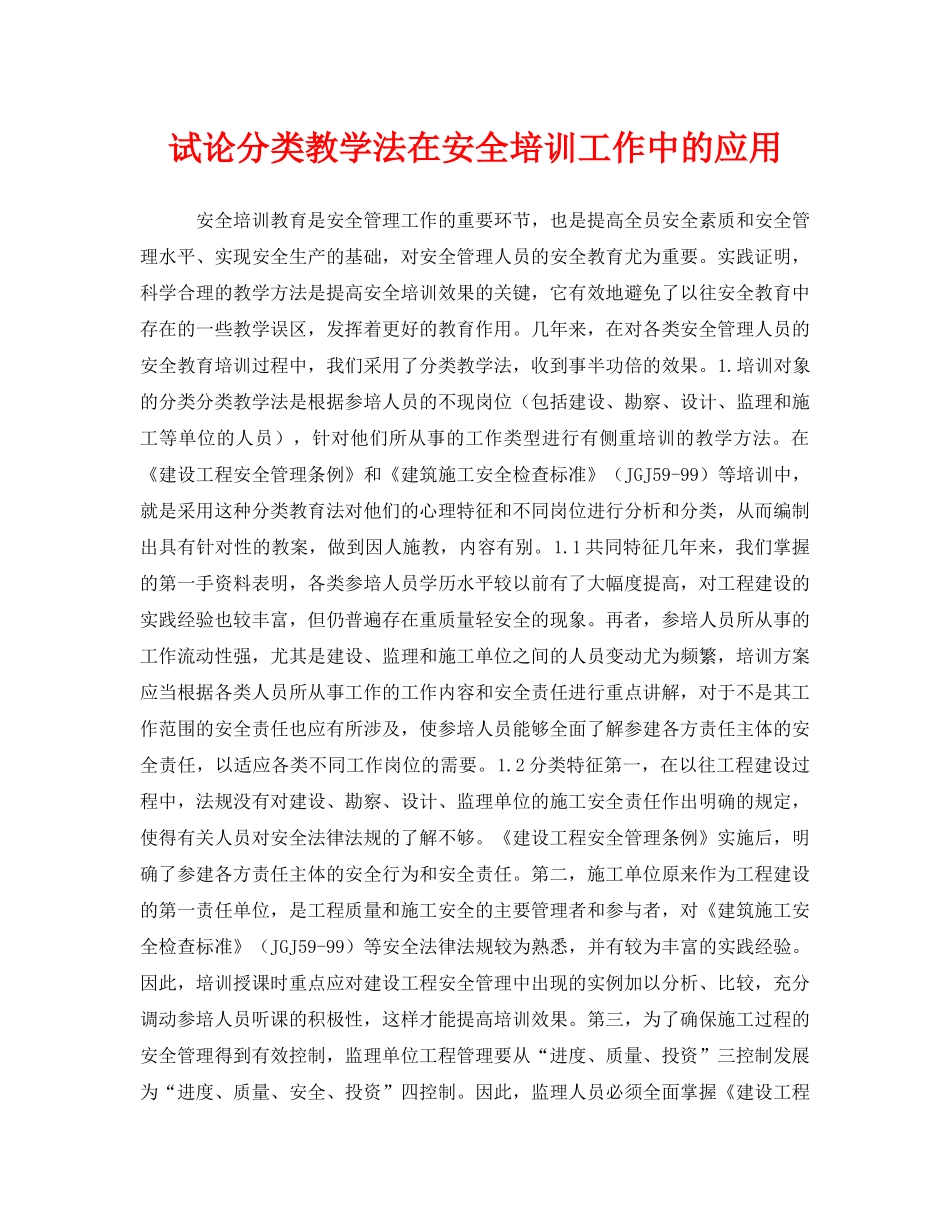 《安全教育》之试论分类教学法在安全培训工作中的应用 _第1页