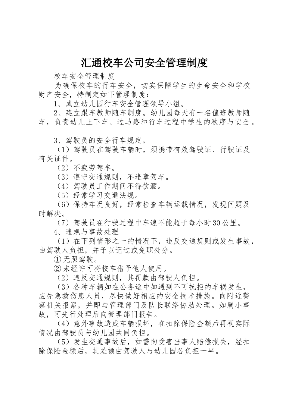 汇通校车公司安全管理规章制度 _第1页