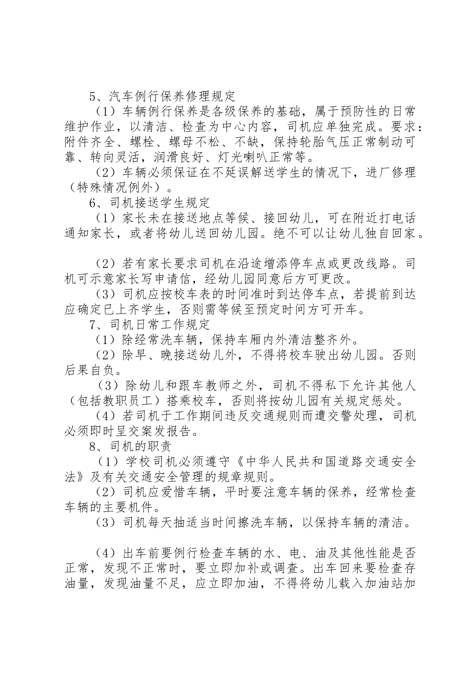 汇通校车公司安全管理规章制度 _第2页