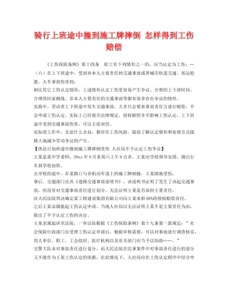 《工伤保险》之骑行上班途中撞到施工牌摔倒 怎样得到工伤赔偿 