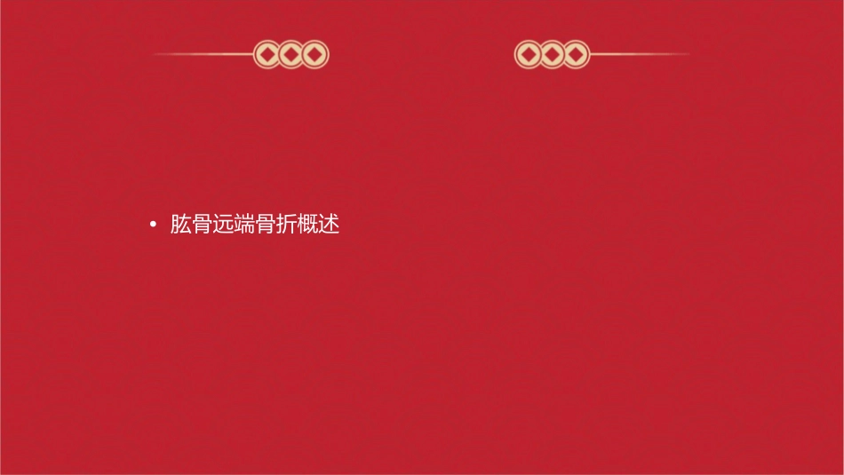 肱骨远端骨折李虎课件_第2页