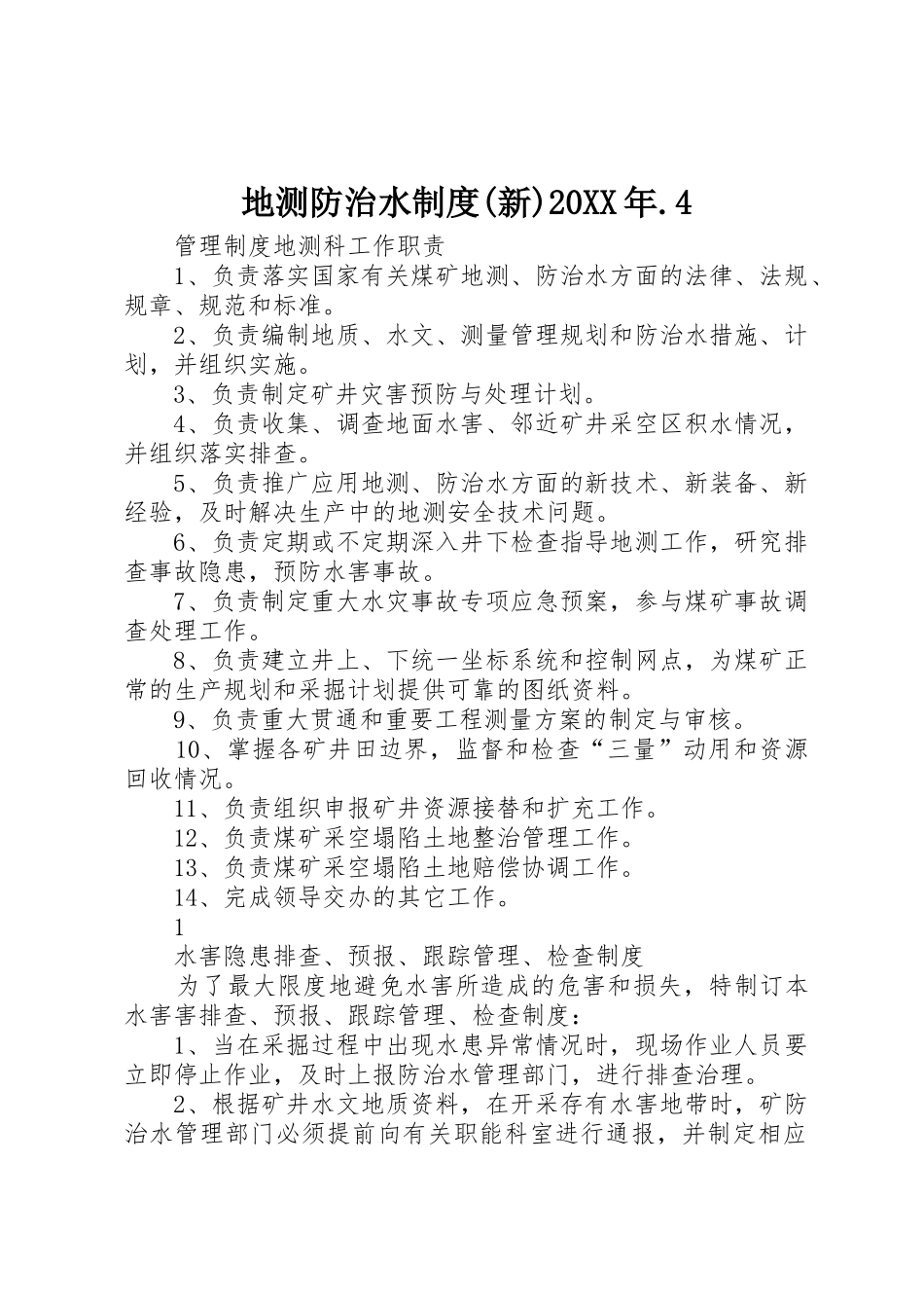 地测防治水规章制度(新)20年.4_第1页