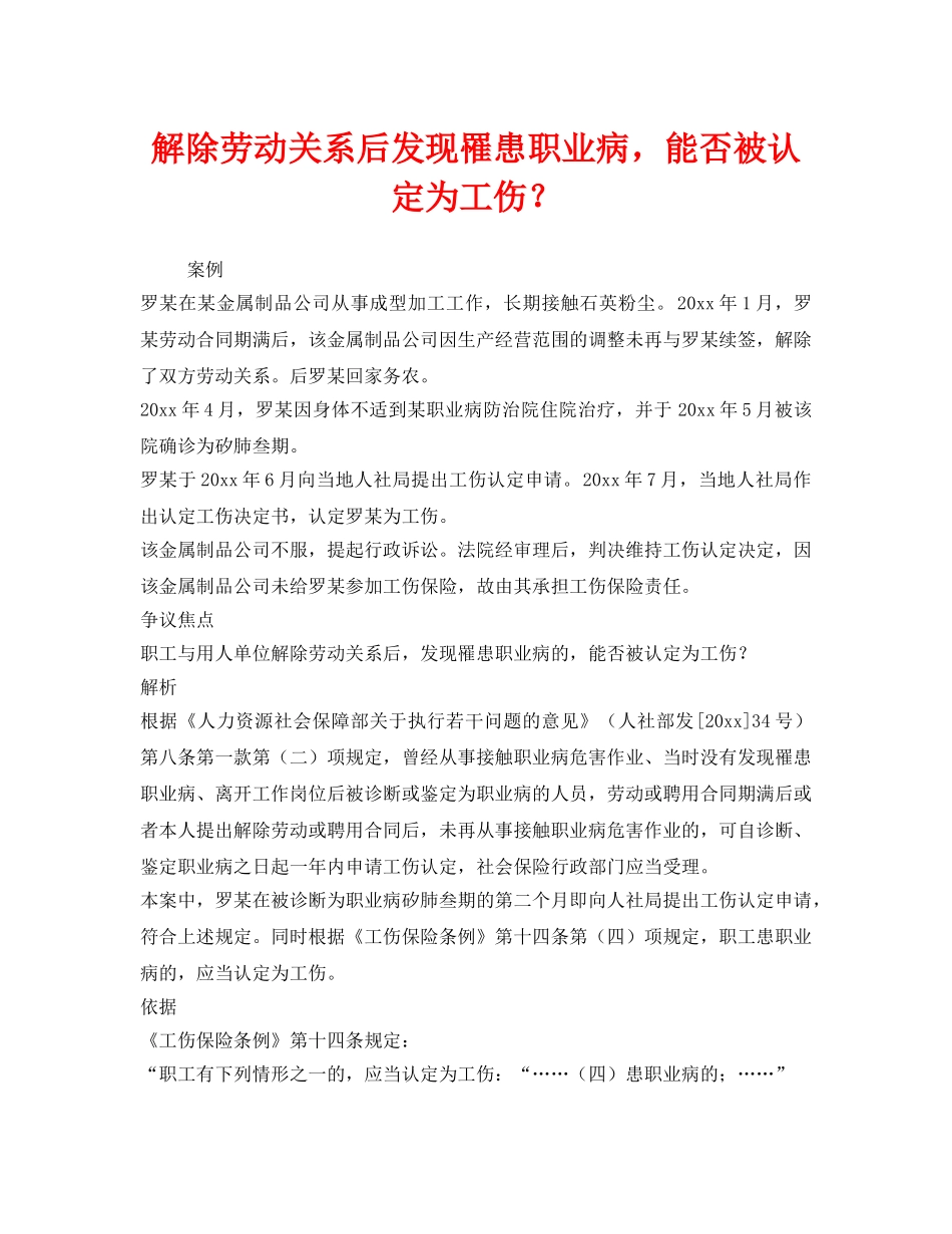 《工伤保险》之解除劳动关系后发现罹患职业病，能否被认定为工伤？ _第1页
