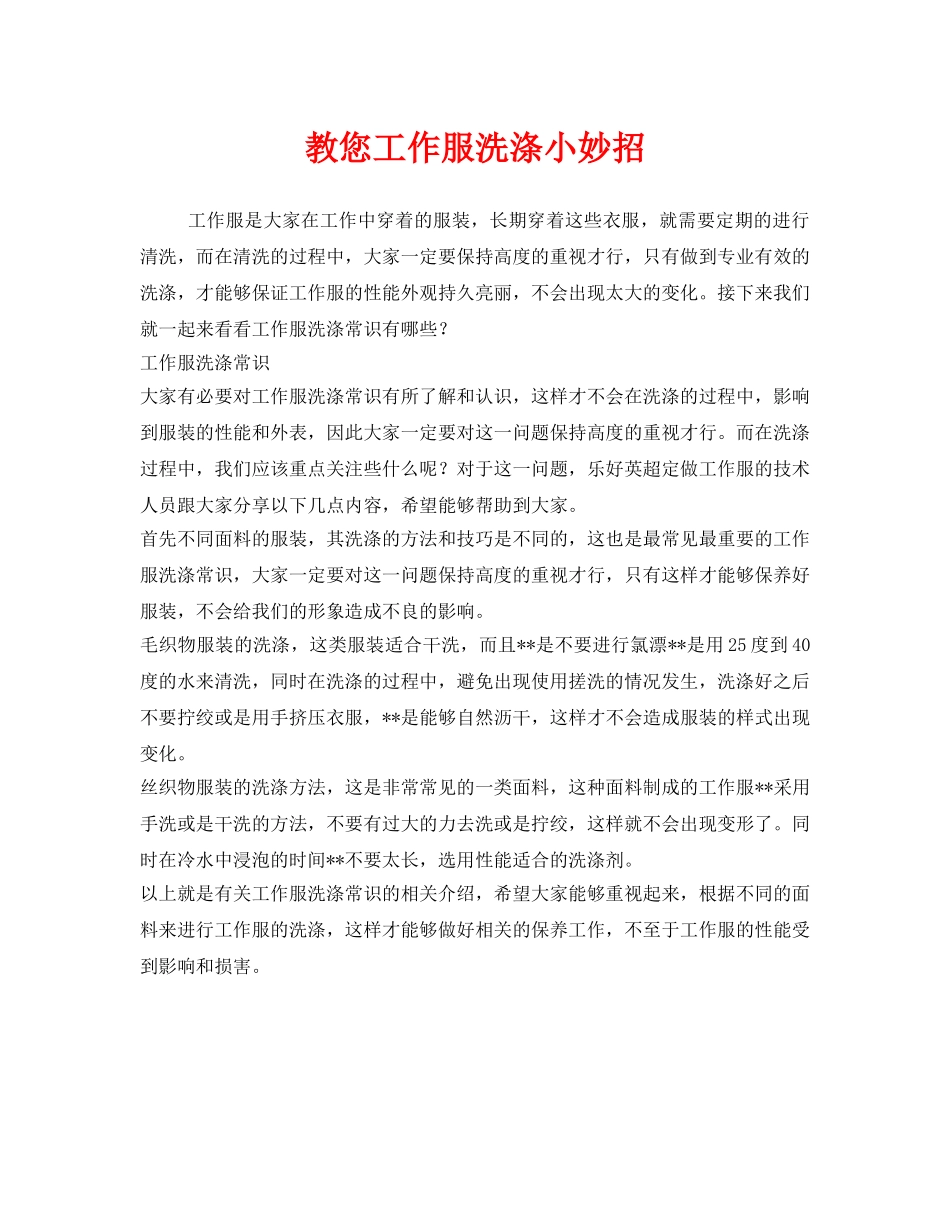 《安全管理职业卫生》之教您工作服洗涤小妙招 _第1页