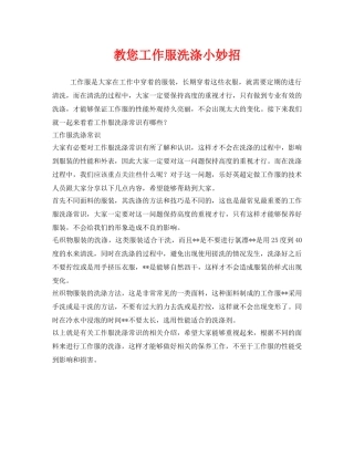 《安全管理职业卫生》之教您工作服洗涤小妙招 