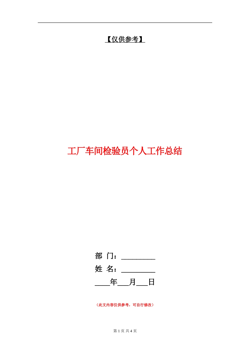 工厂车间检验员个人工作总结_第1页