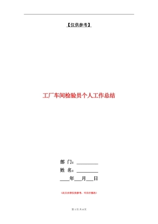 工厂车间检验员个人工作总结