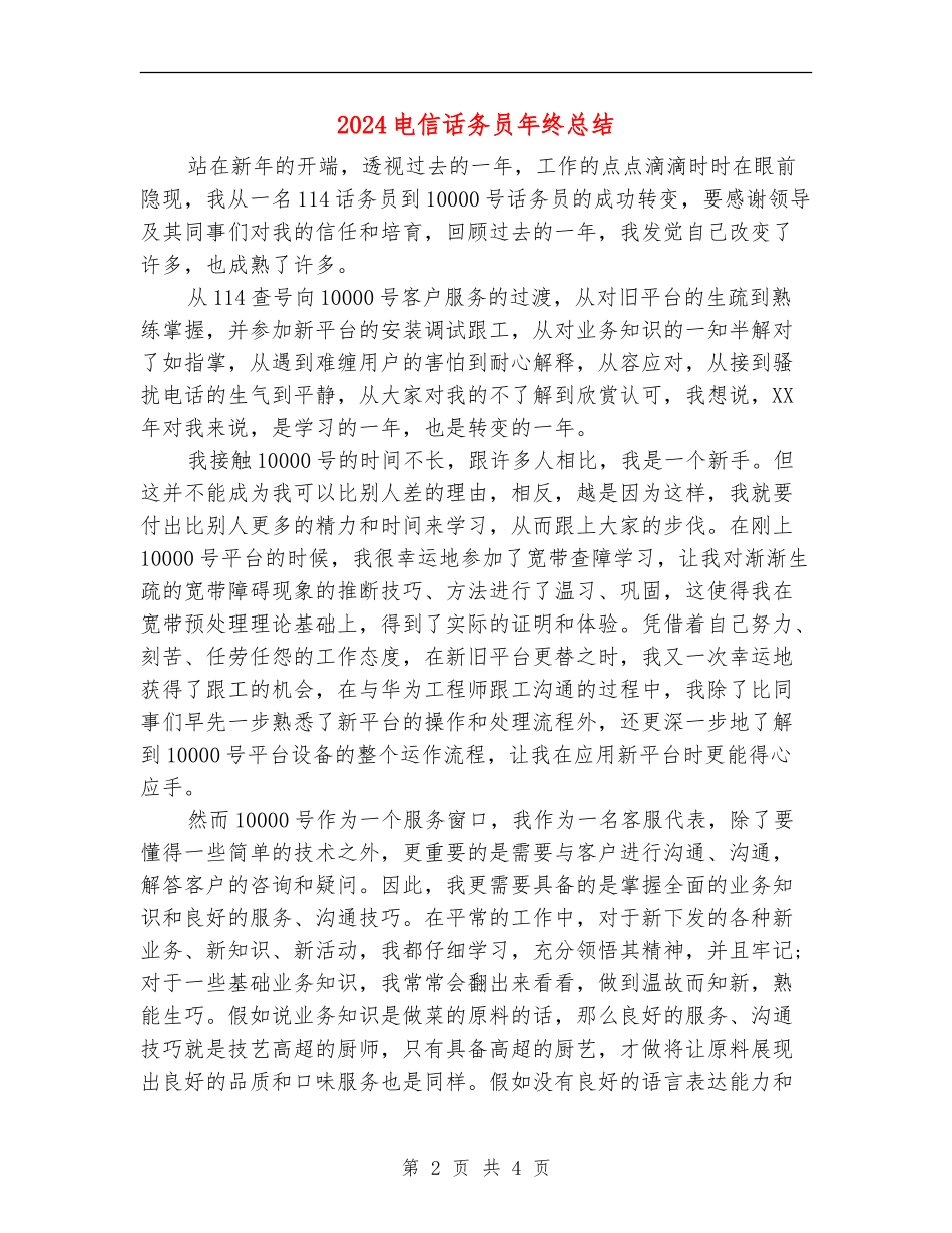 2024电信话务员年终总结_第2页