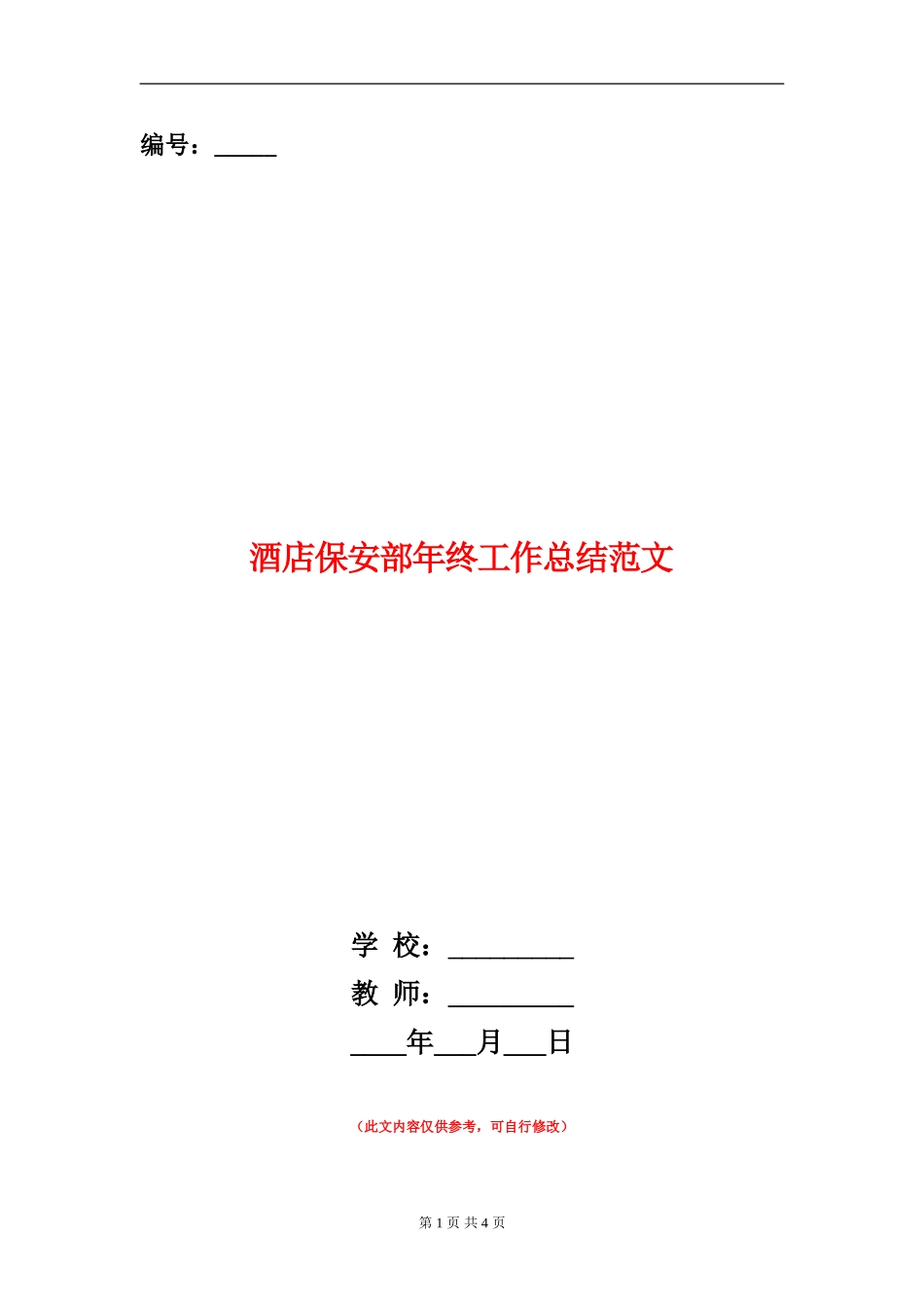 酒店保安部年终工作总结范文_第1页
